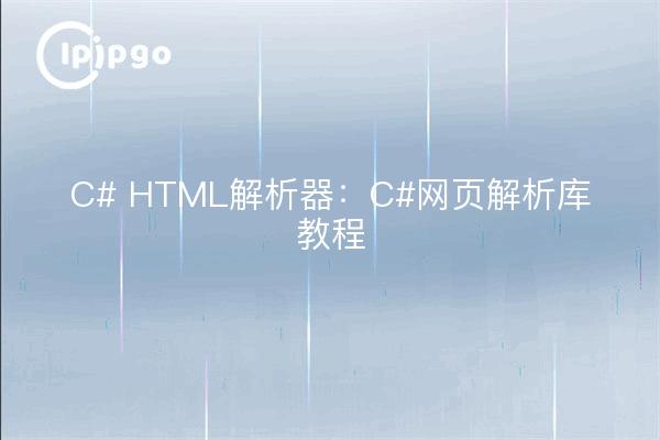 C# HTML解析器:C#网页解析库教程