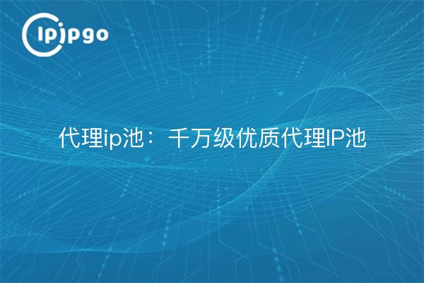 Proxy ip pool: ten million high quality proxy ip pools