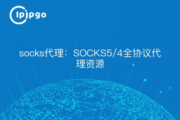 Socken-Proxy: SOCKS5/4 All-Protocol Proxy Ressourcen