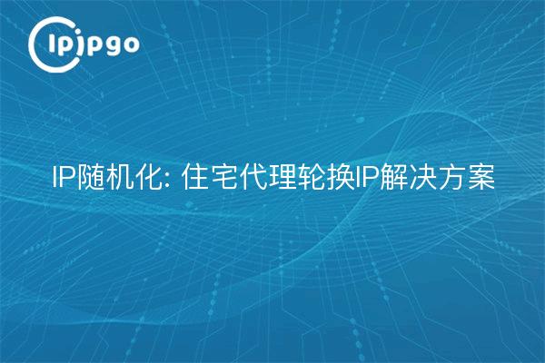 Aleatorización de IP: Solución IP de rotación de proxy residencial