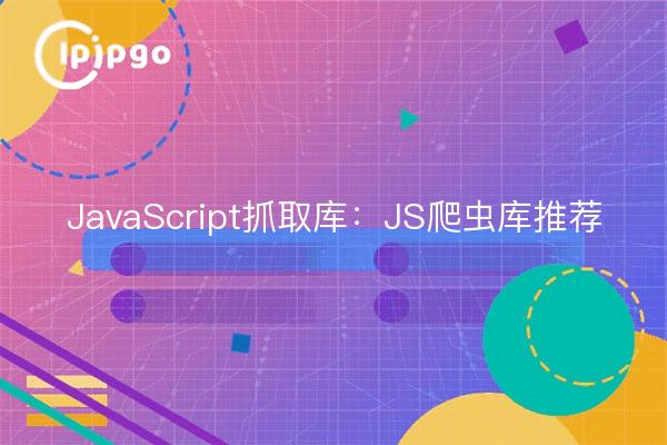 JavaScript crawler library: JS crawler library recommendations