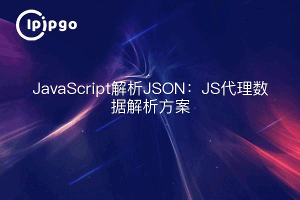 JavaScript parsing JSON: JS proxy data parsing scheme