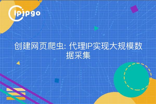 Creación de un rastreador web: IP proxy para la recogida masiva de datos