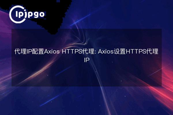 Proxy IP Configuration Axios HTTPS Proxy: Axios Setup HTTPS Proxy IP ...
