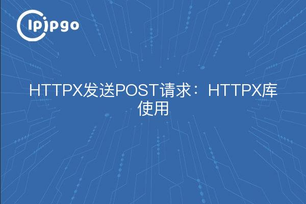 HTTPX发送POST请求:HTTPX库使用