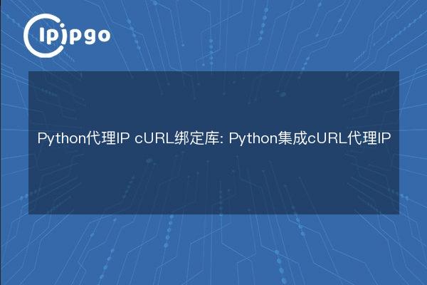 Python Proxy IP cURL Binding Library: Python Integrated cURL Proxy IP ...