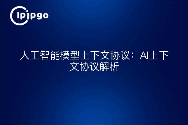 Protocoles contextuels du modèle d'intelligence artificielle : une analyse des protocoles contextuels de l'intelligence artificielle
