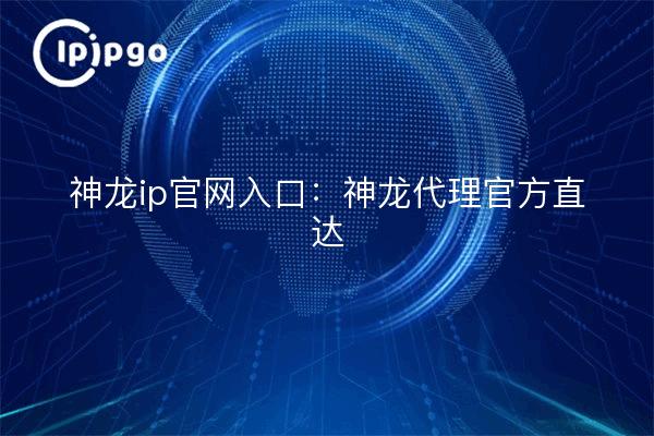 Shenlong ip sitio web oficial entrance:Shenlong agente oficial directa.