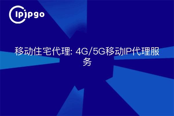 Proxy residencial móvil: servicio proxy IP móvil 4G/5G