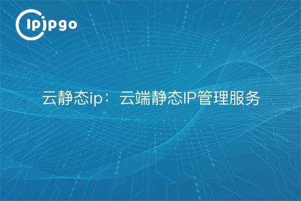 IP estática en la nube: servicio gestionado de IP estática en la nube