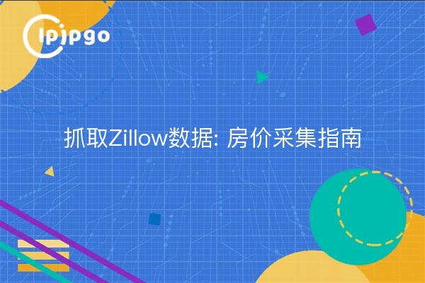 Cómo obtener datos de Zillow: Guía para captar los precios de la vivienda