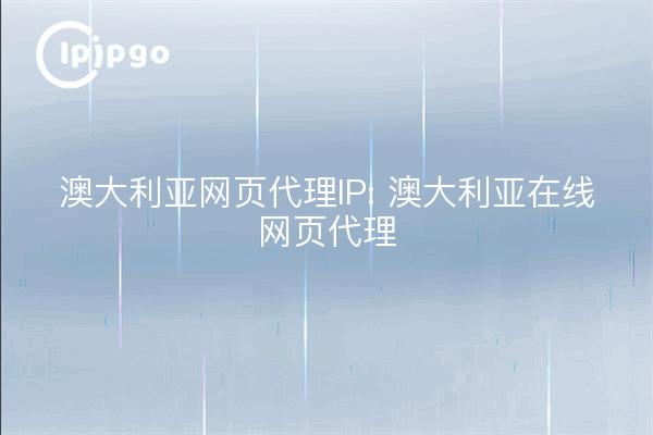 澳大利亚网页代理IP: 澳大利亚在线网页代理