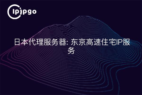 Japan Proxy Server: Tokyo High Speed Residential IP Service