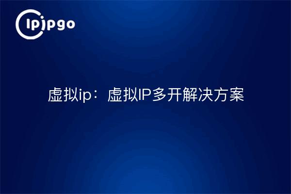 虚拟ip：虚拟IP多开解决方案