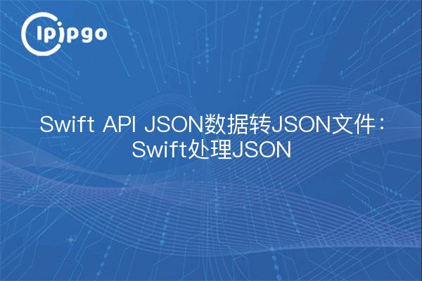 Swift API JSON数据转JSON文件：Swift处理JSON