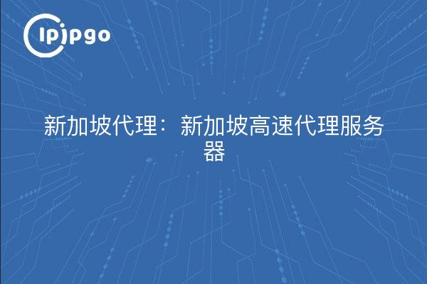 Singapore Proxy: Singapore High Speed Proxy Server