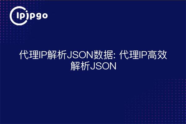 Analyse des données JSON d'IP proxy : Analyse efficace des IP proxy en JSON