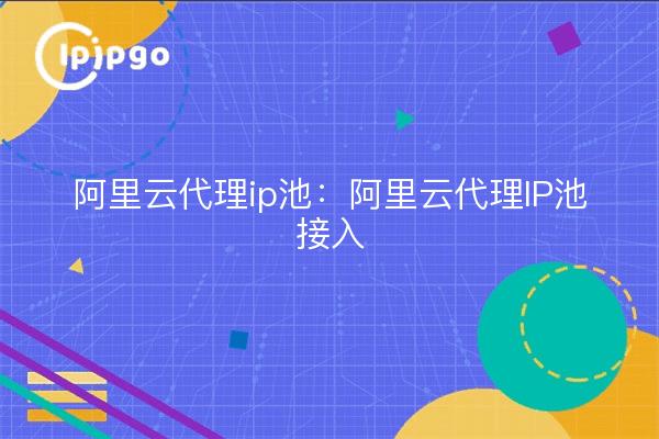 AliCloud Proxy IP Pool: Acceso a AliCloud Proxy IP Pool