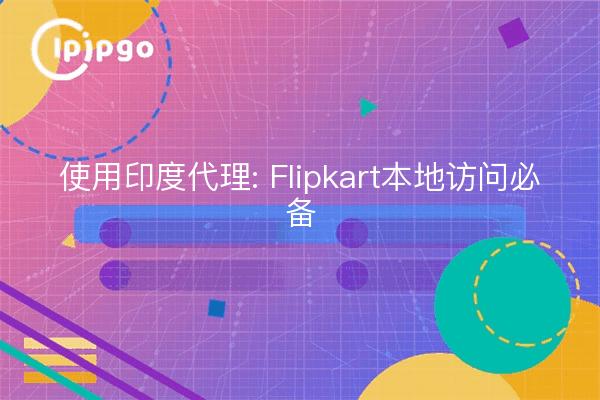 Indischer Proxy: Ein Muss für den lokalen Zugang zu Flipkart