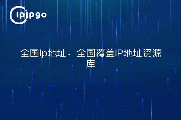 Dirección IP nacional: repositorio de direcciones IP de cobertura nacional