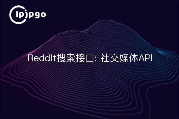 Reddit搜索接口: 社交媒体API