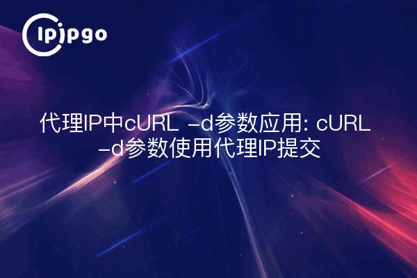Application of the cURL -d parameter to proxy IPs: The cURL -d parameter is submitted using proxy IPs.