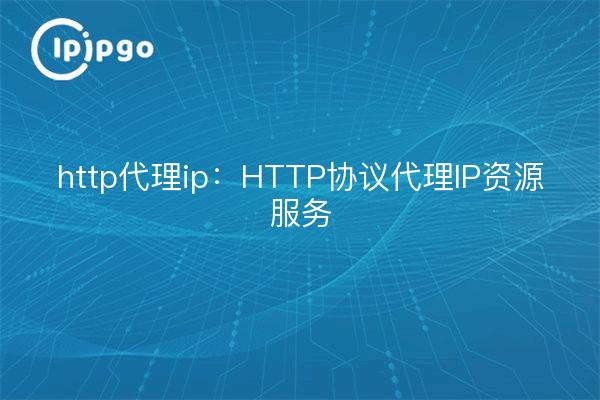 http proxy ip: Servicio de recursos IP proxy de protocolo HTTP