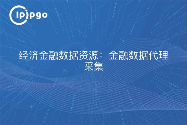 Economic and financial data resources: proxy collection of financial data