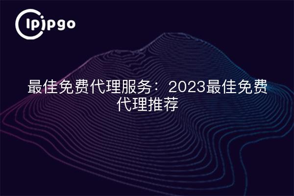 Mejor Servicio de Agentes Libres: 2023 Mejores Recomendaciones de Agentes Libres