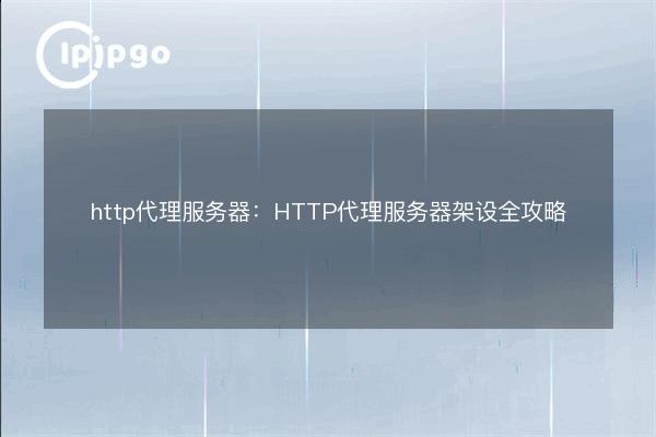 http proxy server: HTTP proxy server setup full strategy - IPIPGO