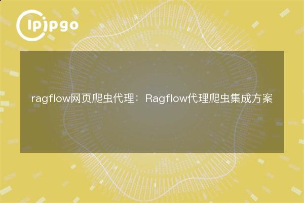 ragflow web crawler agent: Ragflow agent crawler integration program ...