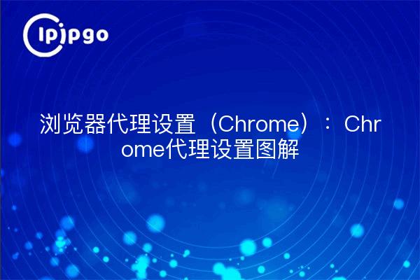 浏览器代理设置(Chrome):Chrome代理设置图解