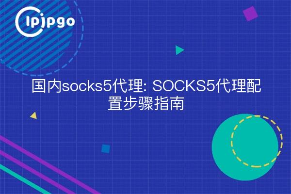 Häuslicher Socks5-Proxy: SOCKS5-Proxy-Konfiguration - Schritt-für-Schritt-Anleitung