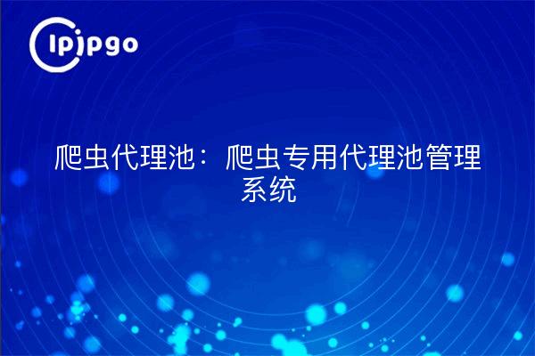 Crawler Proxy Pool: Crawler-spezifisches Proxy Pool Management System