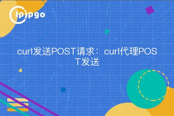 curl sends POST requests: curl proxy POST sending
