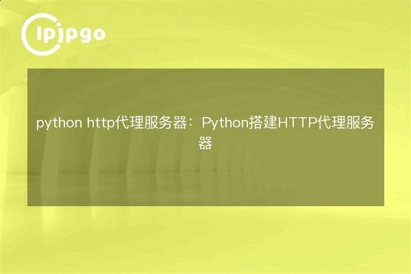 python http proxy server: Python build HTTP proxy server - IPIPGO