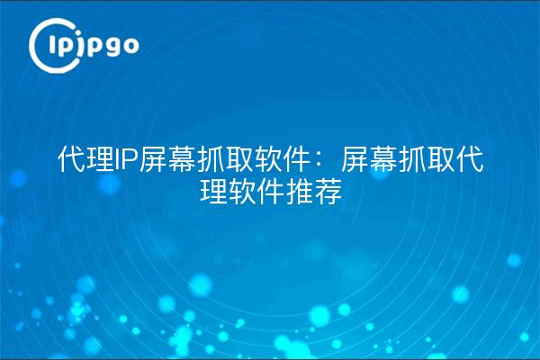 Proxy IP Screen Capture Software: Screen Capture Proxy Software Recommendations