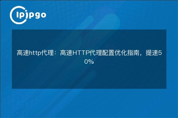 High-speed http proxy: high-speed HTTP proxy configuration optimization ...