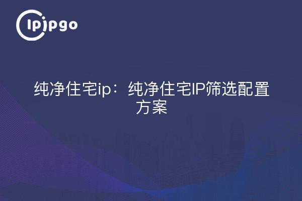 Pure Residential IP: Pure Residential IP Screening Configuration Plan