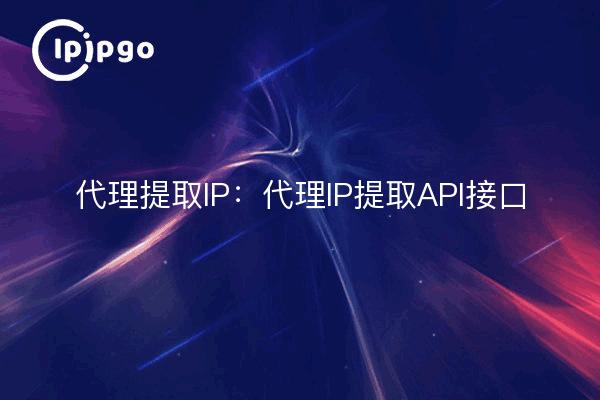 代理提取IP：代理IP提取API接口