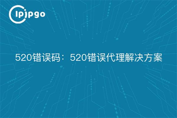 520 Error Código: 520 Error Agente Solución