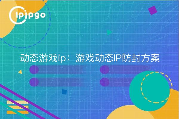 Dynamic game ip: game dynamic IP anti-blocking program