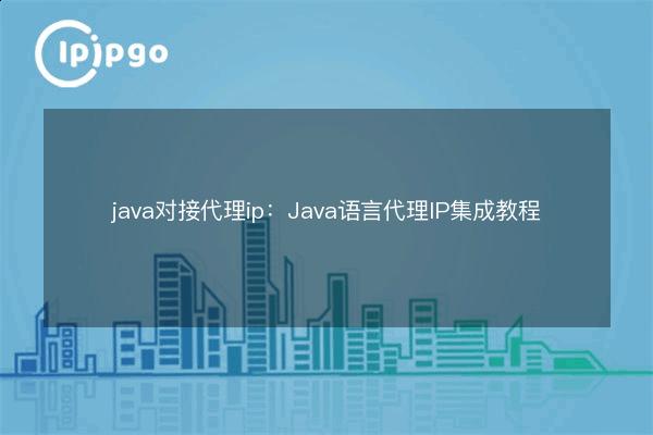 java docking proxy ip: Java language proxy ip integration tutorial - IPIPGO