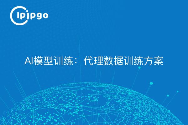 AI模型训练:代理数据训练方案