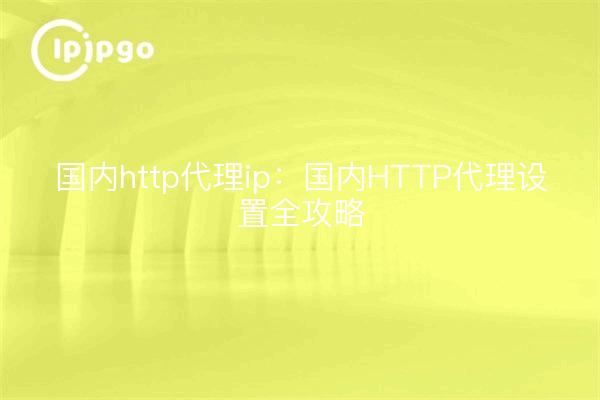 Domestic http proxy ip: Domestic HTTP proxy settings full strategy