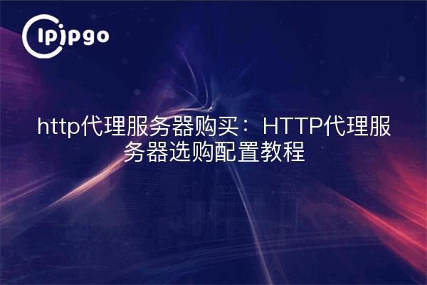 compra de servidor proxy http: Tutoriales de configuración de compra de servidor proxy HTTP