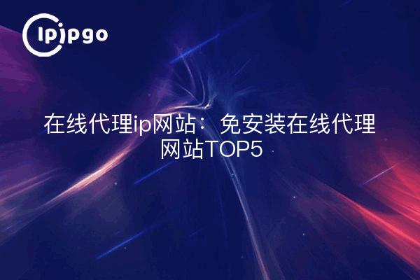 Sites proxy ip en ligne : Les 5 meilleurs sites proxy en ligne sans installation