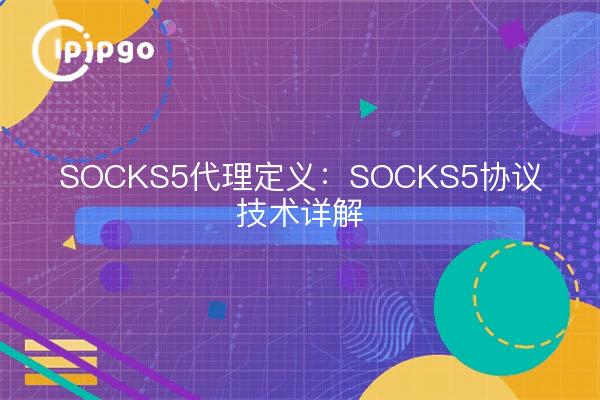 Proxy SOCKS5 Definición: Detalles técnicos del protocolo SOCKS5
