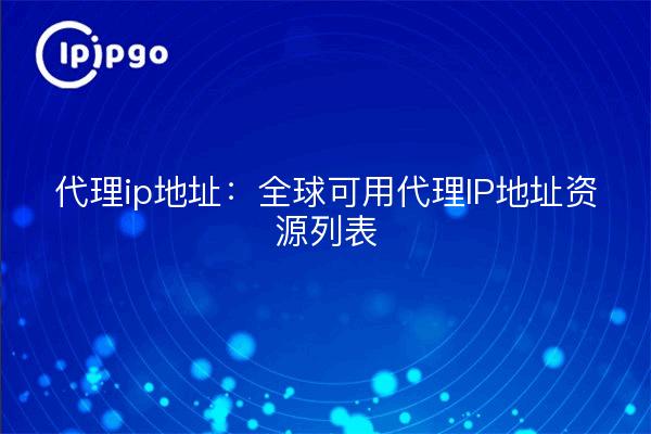 Dirección ip proxy: lista de recursos de direcciones ip proxy disponibles en todo el mundo