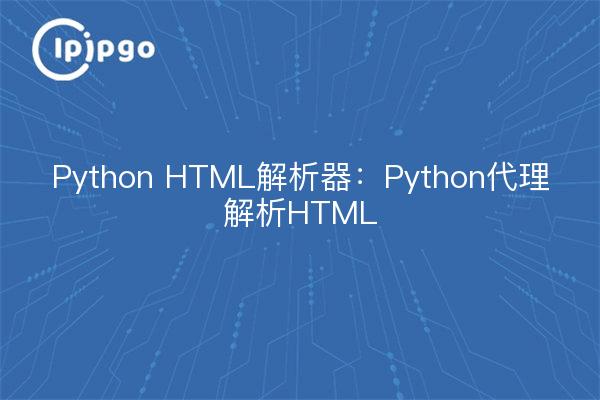 Python HTML解析器:Python代理解析HTML
